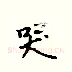 哭