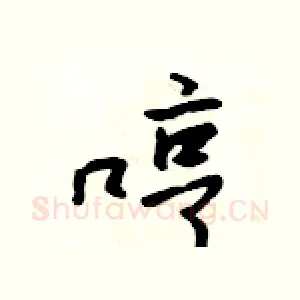 哼