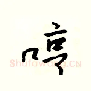 哼