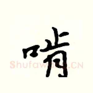啃