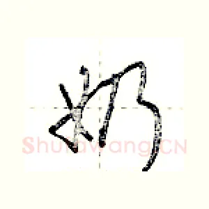奶