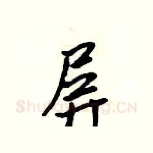 屏