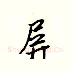 屏