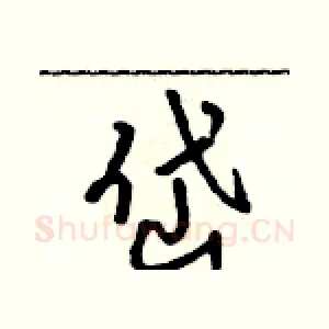 岱