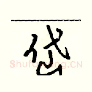 岱