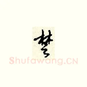 楚