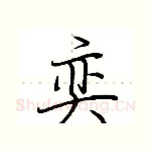 奕