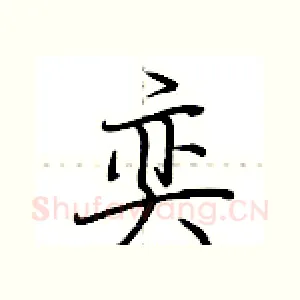 奕