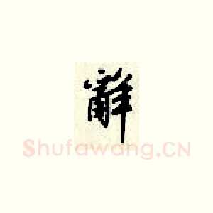 辞