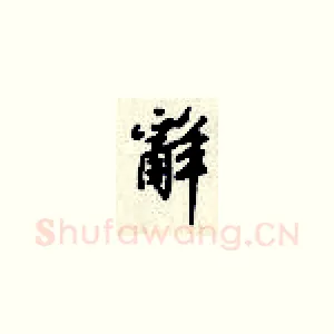 辞