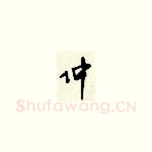 仲
