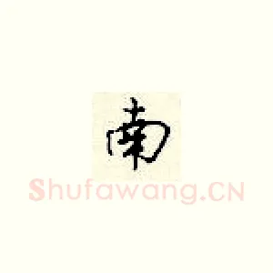 南