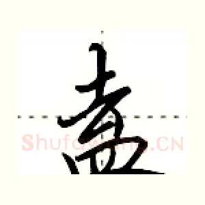 盍
