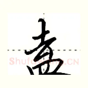 盍