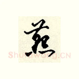 燕