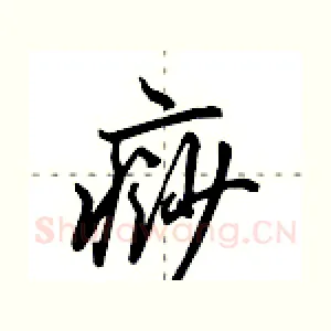 痧