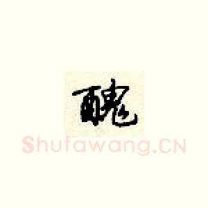 丑