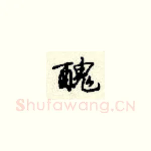 丑