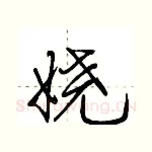 娆
