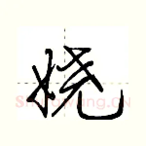 娆