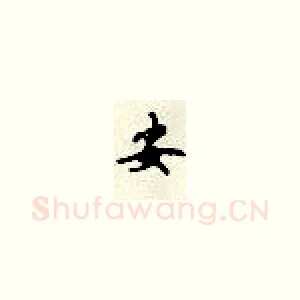 安