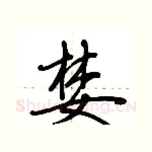 婪