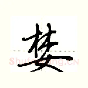 婪