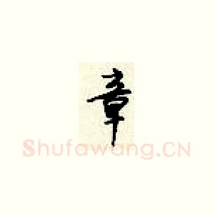 章