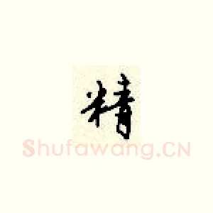 精