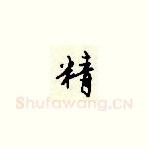 精