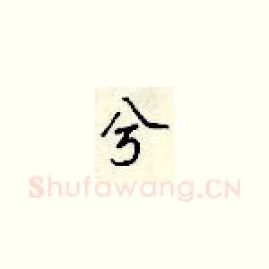 兮