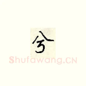 兮