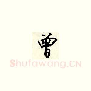 曾