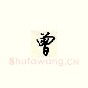 曾