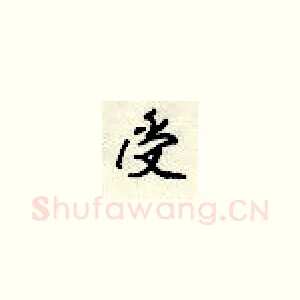 受
