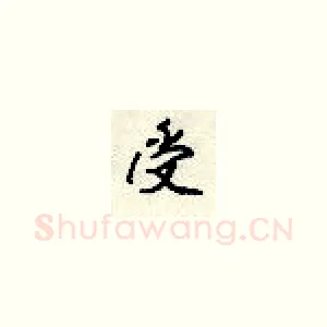受