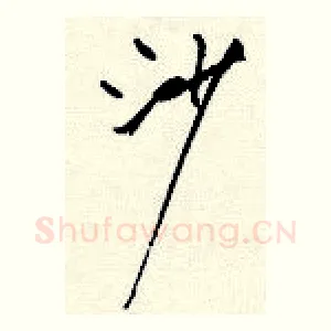 沙