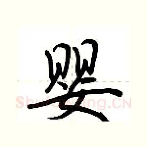 婴