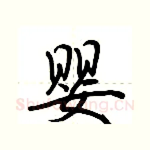 婴