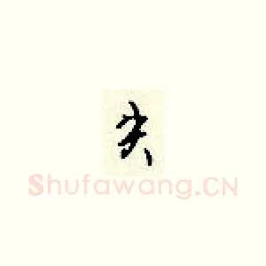 失