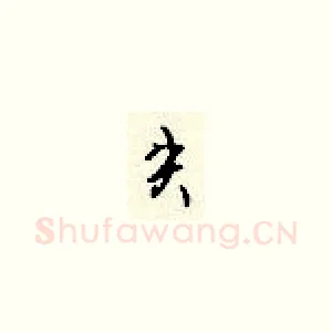 失