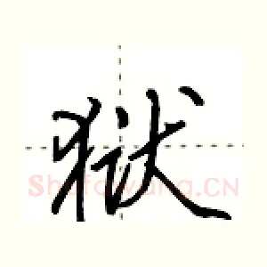 狱