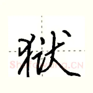 狱