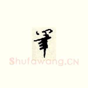 笔