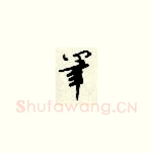 笔