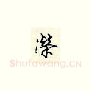 荣