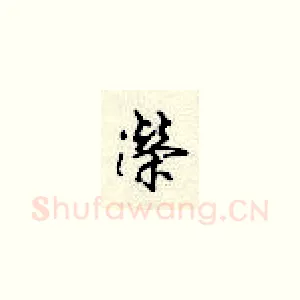 荣