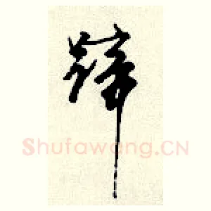 蹄