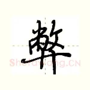 弊