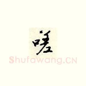 嗟